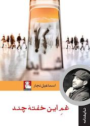 کتاب غم این خفته چند اثر اسماعیل نجار نشر مهراندیش