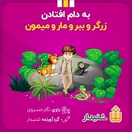 به دام افتادن زرگر و مار و میمون