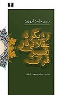 رویکرد عقلانی در تفسیر قرآن