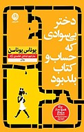 دختر بی سوادی که حساب و کتاب بلد بود