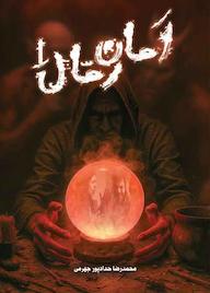 کتاب امان رمال جلد 1 اثر محمدرضا حدادپور جهرمی نشر انتشارات حداد