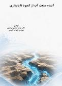 آینده صنعت آب از کمبود تا پایداری