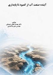 کتاب آینده صنعت آب از کمبود تا پایداری اثر مهدیه نخعیخونیکی نشر موسسه اندیشه کامیاب ایرانیان