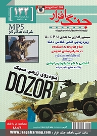 کتاب ماهنامه جنگ افزار شماره 132 نشریه جنگ‌افزار -  