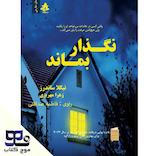 نگذار بماند