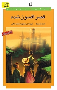 کتاب قصر افسون شده نشر افق   