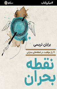کتاب نقطه بحران نشر سبکتو -  