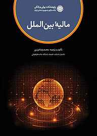 کتاب مالیهٔ بین‌الملل نشر پژوهشکده پولی و بانکی بانک مرکزی جمهوری اسلامی ایران   