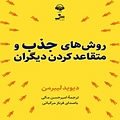 روش های جذب و متقاعد کردن دیگران