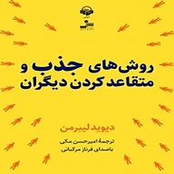 کتاب صوتی  روش های جذب و متقاعد کردن دیگران نشر آوانامه