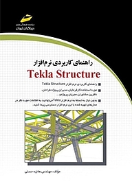 کتاب راهنمای کاربردی نرم افزار Tekla structure نشر موسسه فرهنگی هنری دیباگران تهران   