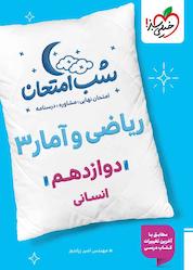 کتاب شب امتحان ریاضی و آمار 3 اثر امیر زراندوز نشر انتشارات خیلی سبز