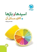 اسیدها و بازها + PH و مسائل آن