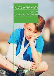 کتاب چگونه فرزندم را تربیت کنم؟ اثر ملانی بازارت نشر کتاب مرو