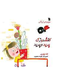 کتاب کفشدوزک پرید و پرید نشر انتشارات سروش   