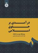 درآمدی بر حقوق اسلامی