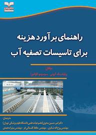 کتاب راهنمای برآورد هزینه برای تاسیسات تصفیه آب ویلیام مک‌گیونی نشر انتشارات خانیران