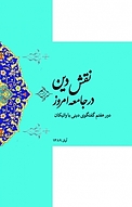 نقش دین در جامعه امروز