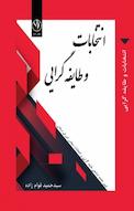 انتخابات و طایفه گرایی