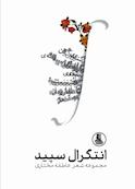 انتگرال سپید