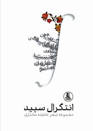 کتاب انتگرال سپید اثر عاطفه مختاری نشر سمردیس
