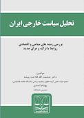 تحلیل سیاست خارجی ایران