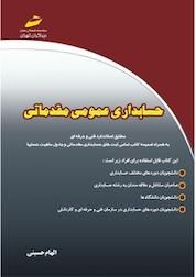 کتاب حسابداری عمومی مقدماتی اثر الهام حسینی نشر موسسه فرهنگی هنری دیباگران تهران