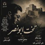 تخت ابونصر