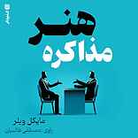 هنر مذاکره