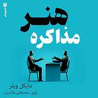 کتاب هنر مذاکره نشر انتشارات شنیدار - نسخه صوتی 