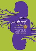 سرزمین گوجه‌های سبز