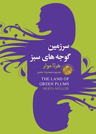 کتاب سرزمین گوجههای سبز اثر هرتا مولر نشر سفیر قلم
