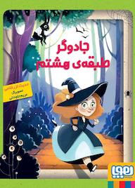 کتاب جادوگر طبقه‌ی هشتم حدیث لزرغلامی نشر انتشارات هوپا
