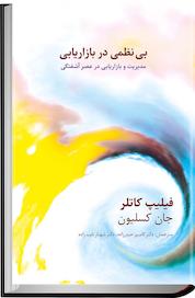 کتاب بی نظمی در بازاریابی اثر فیلیپ کاتلر نشر انتشارات سیته