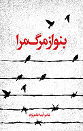 بنواز مرگ مرا