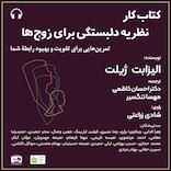 نظریه دلبستگی برای زوج‌ها