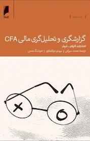 کتاب گزارشگری و تحلیل گری مالی CFA اثر کاپلان شوذر نشر دنیای اقتصاد