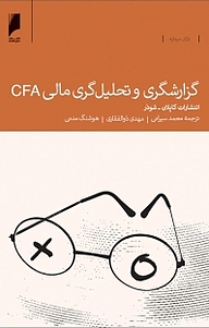 کتاب  گزارشگری و تحلیل گری مالی CFA نشر  دنیای اقتصاد