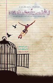 کتاب یافتن جوهر درون اثر ن رابینسون نشر پندار تابان