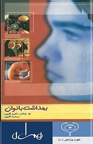 کتاب بهداشت بانوان نشر انتشارات کتاب همراه   
