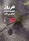 هر روز معجزه تازه‌ای اتفاق می‌افتد