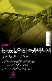 کتاب فضا، تفاوت، زندگی روزمره اثر هانری لوفور نشر انتشارات تیسا