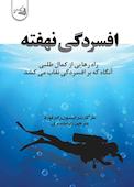 افسردگی نهفته