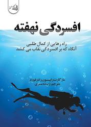 کتاب افسردگی نهفته اثر مارگارت رابینسون رادرفورد نشر آقایی