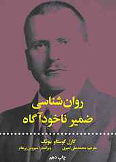روان‌شناسی ضمیر ناخودآگاه