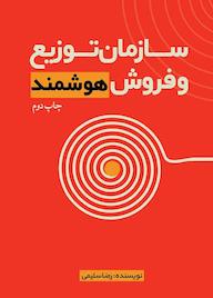 کتاب سازمان توزیع و فروش هوشمند اثر رضا تسلیمی نشر انتشارات نسل روشن