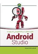کلید مهارت برنامه نویسی اندروید با Android Studio