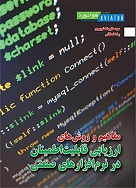 کتاب مفاهیم و روش های ارزیابی قابلیت اطمینان در نرم افزارهای صنعتی نشر انتشارات هوانورد   