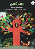 چهار فصل