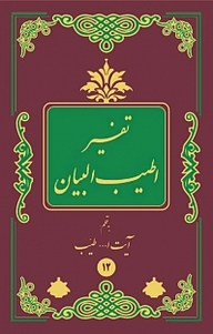 کتاب  تفسیر اطیب البیان جلد 12 نشر انتشارات اسلام